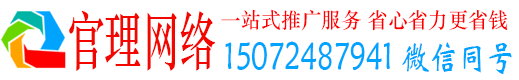 良庆官理推广竞价